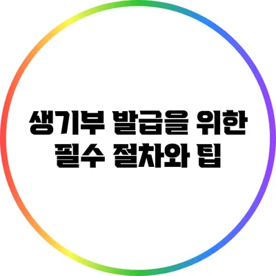 생기부 발급을 위한 필수 절차와 팁