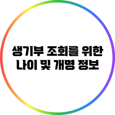 생기부 조회를 위한 나이 및 개명 정보