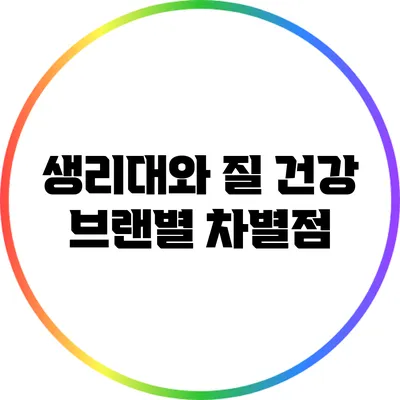 생리대와 질 건강 브랜별 차별점