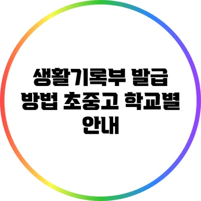 생활기록부 발급 방법: 초중고 학교별 안내