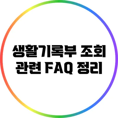 생활기록부 조회 관련 FAQ 정리