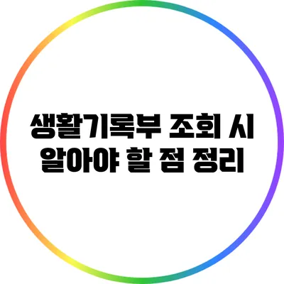 생활기록부 조회 시 알아야 할 점 정리