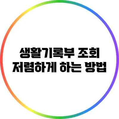 생활기록부 조회 저렴하게 하는 방법