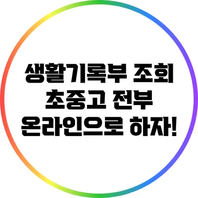 생활기록부 조회: 초중고 전부 온라인으로 하자!