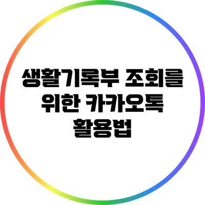 생활기록부 조회를 위한 카카오톡 활용법