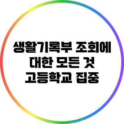 생활기록부 조회에 대한 모든 것: 고등학교 집중