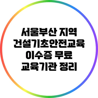 서울/부산 지역 건설기초안전교육 이수증 무료 교육기관 정리
