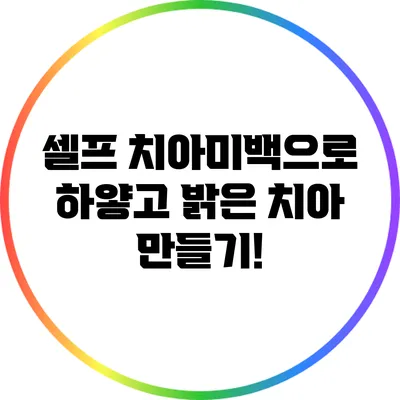 셀프 치아미백으로 하얗고 밝은 치아 만들기!