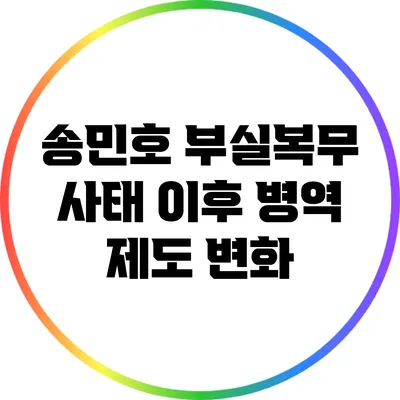 송민호 부실복무 사태 이후 병역 제도 변화