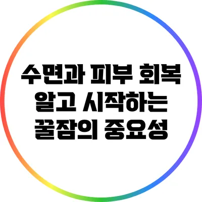 수면과 피부 회복: 알고 시작하는 꿀잠의 중요성