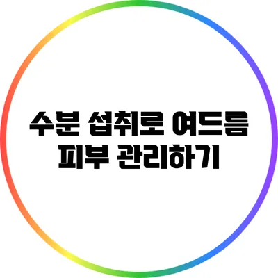 수분 섭취로 여드름 피부 관리하기