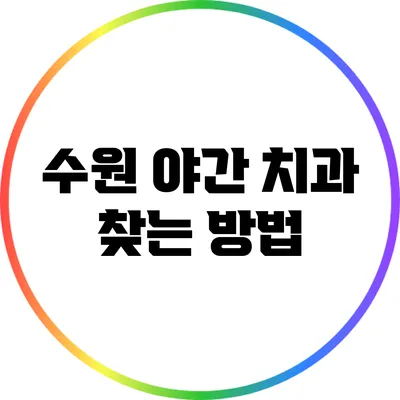 수원 야간 치과 찾는 방법