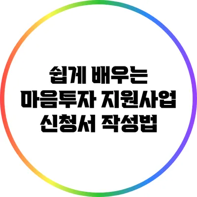 쉽게 배우는 마음투자 지원사업 신청서 작성법