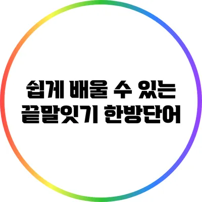 쉽게 배울 수 있는 끝말잇기 한방단어