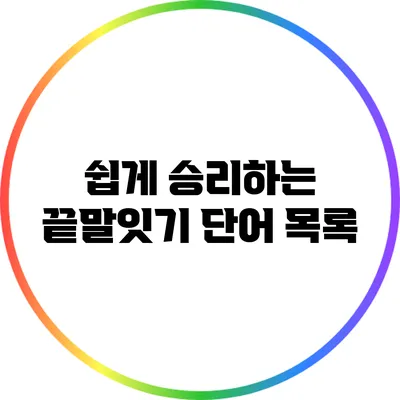 쉽게 승리하는 끝말잇기 단어 목록