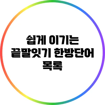 쉽게 이기는 끝말잇기 한방단어 목록
