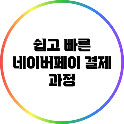 쉽고 빠른 네이버페이 결제 과정