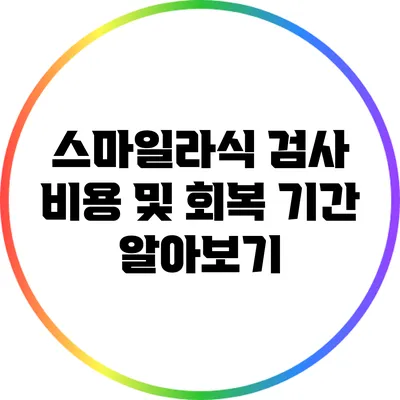 스마일라식 검사 비용 및 회복 기간 알아보기