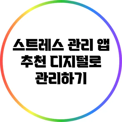 스트레스 관리 앱 추천: 디지털로 관리하기