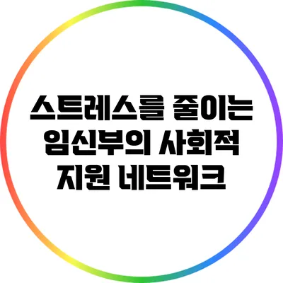 스트레스를 줄이는 임신부의 사회적 지원 네트워크