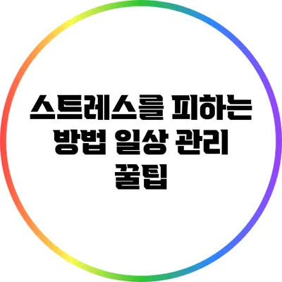 스트레스를 피하는 방법: 일상 관리 꿀팁
