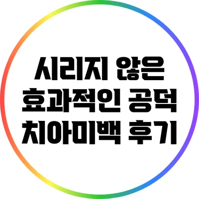 시리지 않은 효과적인 공덕 치아미백 후기