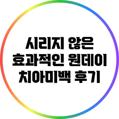 시리지 않은 효과적인 원데이 치아미백 후기