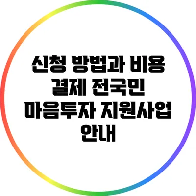 신청 방법과 비용 결제: 전국민 마음투자 지원사업 안내