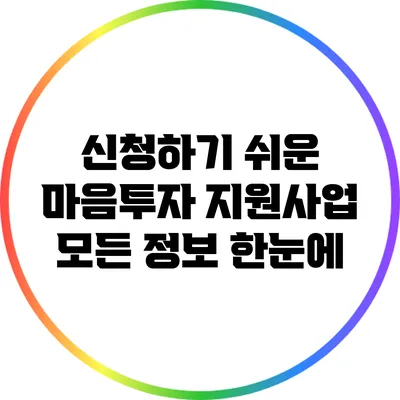 신청하기 쉬운 마음투자 지원사업: 모든 정보 한눈에