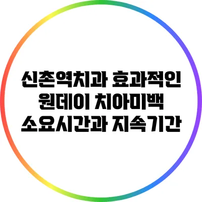 신촌역치과: 효과적인 원데이 치아미백 소요시간과 지속기간