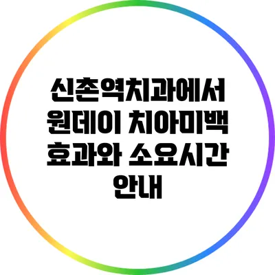 신촌역치과에서 원데이 치아미백 효과와 소요시간 안내