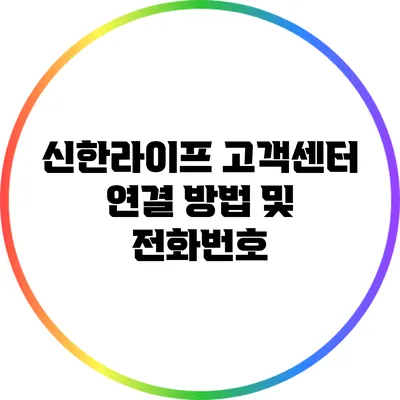 신한라이프 고객센터 연결 방법 및 전화번호
