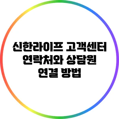 신한라이프 고객센터 연락처와 상담원 연결 방법