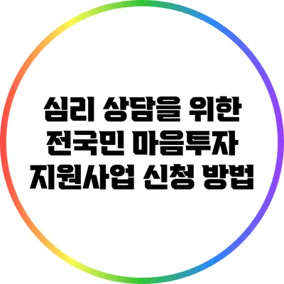 심리 상담을 위한 전국민 마음투자 지원사업 신청 방법