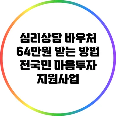 심리상담 바우처 64만원 받는 방법: 전국민 마음투자 지원사업