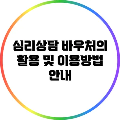 심리상담 바우처의 활용 및 이용방법 안내