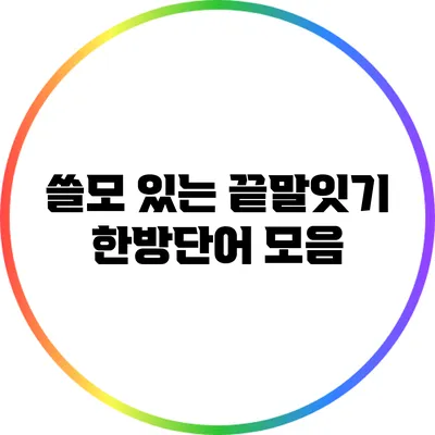 쓸모 있는 끝말잇기 한방단어 모음