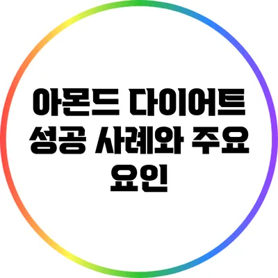아몬드 다이어트 성공 사례와 주요 요인
