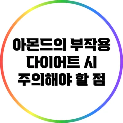 아몬드의 부작용: 다이어트 시 주의해야 할 점