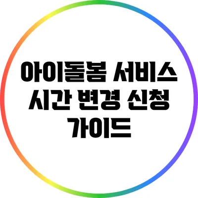 아이돌봄 서비스 시간 변경 신청 가이드