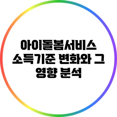 아이돌봄서비스 소득기준 변화와 그 영향 분석