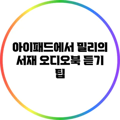 아이패드에서 밀리의 서재 오디오북 듣기 팁
