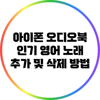아이폰 오디오북: 인기 영어 노래 추가 및 삭제 방법