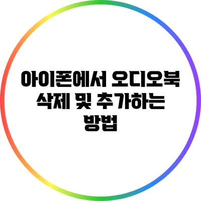 아이폰에서 오디오북 삭제 및 추가하는 방법