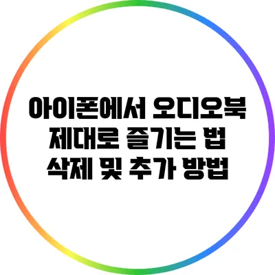 아이폰에서 오디오북 제대로 즐기는 법: 삭제 및 추가 방법