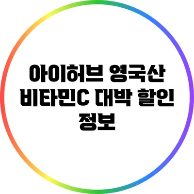아이허브 영국산 비타민C 대박 할인 정보