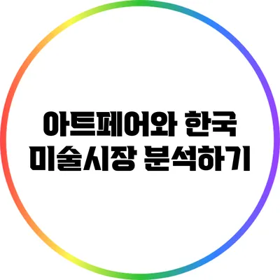 아트페어와 한국 미술시장 분석하기