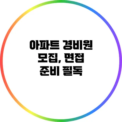 아파트 경비원 모집, 면접 준비 필독