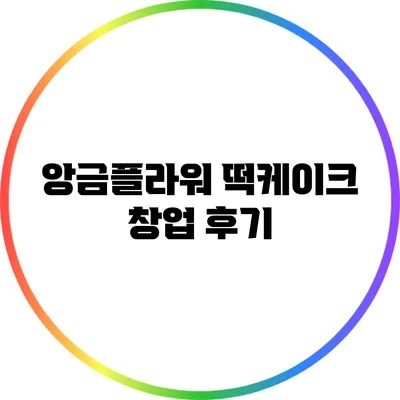앙금플라워 떡케이크 창업 후기