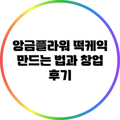 앙금플라워 떡케익 만드는 법과 창업 후기